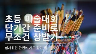 초등 미술대회 단기간 준비로 무조건 상받기!