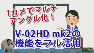 ライブ配信・オンラインセミナーで1カメでマルチアングルを実現！V 02HD mk2の機能をフル活用してみる。