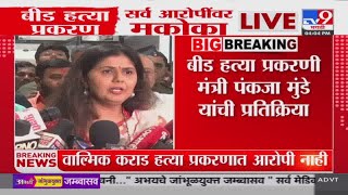 Pankaja Munde | ज्यांना राजकारण करायचं आहे ते करतायत - पंकजा मुंडे : Beed Case