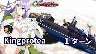 【FGO】CCCコラボ 「堕天の檻(10/10)」 キングプロテア戦 200万 Captain Nemo(ネモ) 1ターン [Kingprotea 2M 1T]