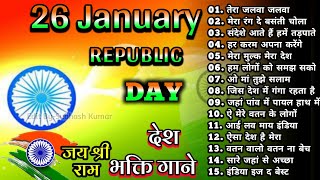 26जनवरी Special देशभक्ति गीत -26january Song | republic Day Song - देशभक्ति गीत - Desh Bhakti
