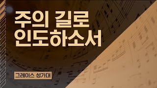 2024.11.03 그레이스 성가대 (주의 길로 인도하소서) (드림교회 - LA 파사데나 한인교회)