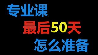 专业课真题竟如此重要！去年考研在考场上我碰到了一模一样的往年真题，感动！