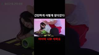 비명소리 만큼 시원한 '거북목+라운드숄더' 근막이완 루틴! #shorts