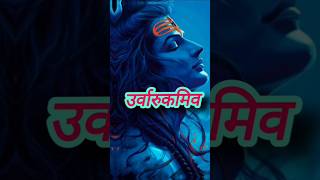 महामृत्युंजय मंत्र!! Mahamrityunjaya Mantra!!  Shiv Maha Mantra!! #trending #status #shorts #viral