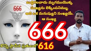 666 వ ముద్ర //అది ఒక మనుష్యుని సంఖ్యయే //PASTOR JOHN PAUL.