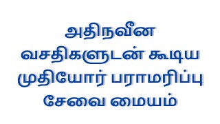 அதிநவீன வசதிகளுடன் கூடிய கிராண்ட் வேர்ல்ட் எல்டர் கேர் முதியோர் சேவை மையம் துவக்கம்