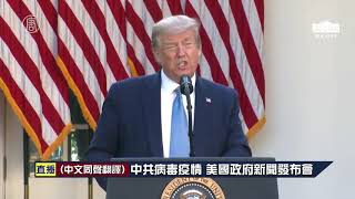 【USA Live-中文口譯-20200415】中共病毒疫情 美國政府新聞發布會