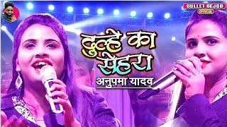 #Anupma_Yadav - दूल्हे का सेहरा || Anupama Yadav Stage Show || Dulhe Ka Sehra Suhana Lagta Hai