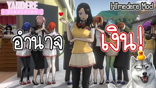 อำนาจเงิน! เมื่อเรารับบทเป็นหนูรวยล้นฟ้า | Yandere Simulator (Himedere Mod)