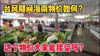 台风期间海南物价如何？这个物价大家能接受吗？