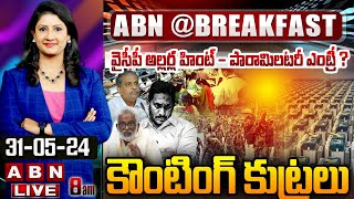 🔴Live: వైసీపీ అల్లర్ల హింట్ - పారామిలటరీ ఎంట్రీ ? కౌంటింగ్ కుట్రలు | YCP Plans With Counting Agents