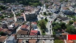 Νεαρός κτηνοτρόφος έδωσε τέλος στην ζωή του στην Ελευθερούπολη