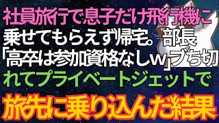 【感動する話】社員旅行で息子だけ飛行機に乗せてもらえず帰宅。部長「高卒は参加資格なしｗ」ブちぎれた俺「一緒に行くぞ」→プライベートジェットで旅先に乗り込んだ結果…衝撃の展開に【泣ける話・スカッと】