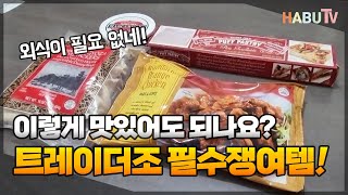 미국 트레이더조 추천 제품! 꼭 먹어 봐야 한다! Trader Joe's