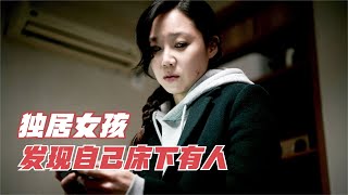 獨居女人熟睡后，床底竟鉆出一個陌生男人，看的讓人頭皮發麻！02 #讓你看懂 #我的觀影報告 #佳片速賞 #一口氣看完 #騰訊電影