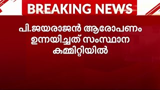 ഇ പിക്കെതിരെ പി ജയരാജന്റെ പടപ്പുറപ്പാട്; കണ്ണൂർ പാളയത്തിൽ വിള്ളൽ