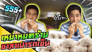 เหมาหมดร้านซาลาเปารถเข็นในเยาวราช  เเป้งทำเองอร่อยไม่เหมือนใคร