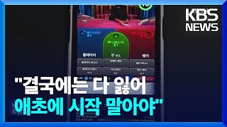 “결국엔 다 잃는다”…성인도 청소년도 도박 중독 ‘심각’ / KBS  2024.10.23.