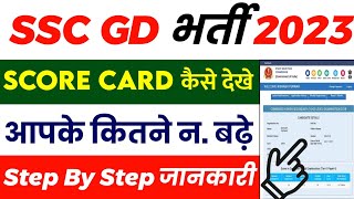 SSC GD Score Card 2023 Kaise Dekhe || SSC GD Normalised Marks Kaise Dekhe || SSC GD Result 2023