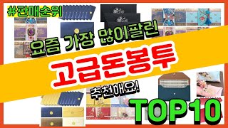 고급돈봉투 추천 판매순위 Top10 || 가격 평점 후기 비교