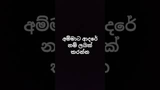 අම්මට ආදරේ නම් ලයික් කරන්න🥹🥹🥹😭😭😭#shorts