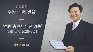 20200517 염천교회 주일예배 전체 실황(2부예배)