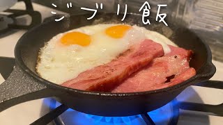 スキレットを買ったので、まずはベーコンエッグを🍳🥓