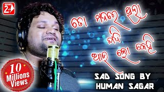 To Manare Thila Jadi Au Lo Kehi | Official Studio Version | Human Sagar | Odia Sad Song | OdiaNews24