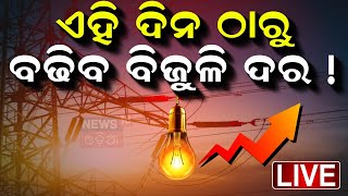 LIVE: ନୂଆବର୍ଷରେ ବଢ଼ିବ ବିଜୁଳି ଦର?Gridco Is Suffering Losses | Electricity Tariff Hike From New Year