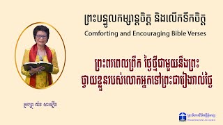 ព្រះពរពេលព្រឹក ថ្ងៃថ្មីជាមួយនឹងព្រះ ថ្វាយខ្លួនរបស់លោកអ្នកទៅព្រះជារៀងរាល់ថ្ងៃ