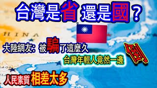 台灣是一個省還是一個國？大陸網友飛到台灣一下就明白了，被騙了這麼久，哪裡都不一樣！ #台灣#大陸#中國#獨立#台獨#戰爭