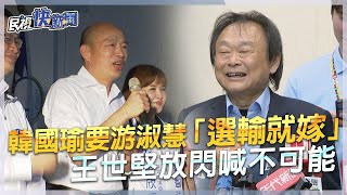 快新聞／韓國瑜要游淑慧「選輸就嫁」　王世堅放閃喊不可能：我夫妻恩愛－民視新聞