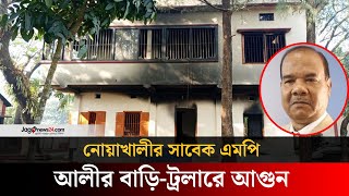 নোয়াখালীর সাবেক এমপি আলীর বাড়ি-ট্রলারে আ/গু/ন | Noakhali