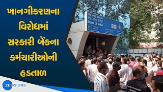 Gujarat News | 60000 Bank Workers On Strike | Bank Employees Strike In Gujarat | Gujarati News 2021