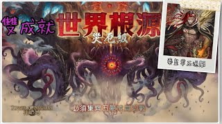 [神魔之塔] 四封王災厄級-世界根源 鏡像倒錯 (秦皇隊零石)