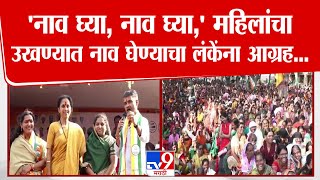 Nilesh Lanke Full Speech | आजचा दिवस महिला राज, आपल्याला मतदारसंघत महिला राज