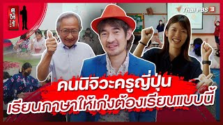 คนนิจิวะครูญี่ปุ่น เรียนภาษาให้เก่งต้องเรียนแบบนี้ | ดูให้รู้ Dohiru [CC]