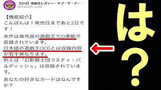 遊戯王レガシー・オブ・ザ・デュエリストついに明日発売！発売前に公式が大炎上【遊戯王LotD】