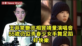 王菲驚豔亮相竇靖童演唱會，55歲仍似青春少女，手舞足蹈好快樂 #王菲 #wangfei #wangfei王菲