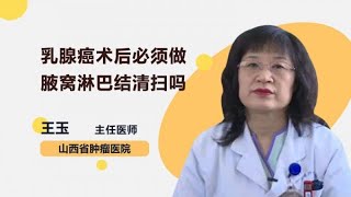 乳腺癌术后必须做腋窝淋巴结清扫吗 王玉 山西省肿瘤医院