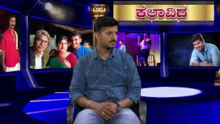 Kalavida│ಕಲಾವಿದ│Episode 44│ಪ್ರಥಮ್ ಶೆಟ್ಟಿ