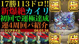 【モンスト】慣れれば運4で4分周回できちゃう!?新爆絶のカイリを初回降臨で運極達成!!