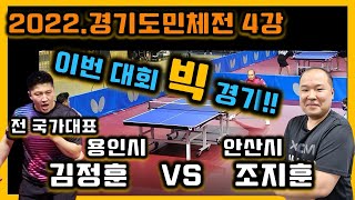 전 국대 김정훈 살아있네!! vs 현 실업선수 조지훈!![2022 도민체전 4강]