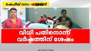 ഷെഫീഖ് വധശ്രമക്കേസ് ; ഷെരീഫും രണ്ടാനമ്മ അലീഷയും കുറ്റക്കാർ