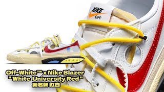 沃皮斯潮流『OPEN 』 Off-White™️ x Nike Blazer \