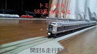 トミックス　583系きたぐに　開封＆走行動画