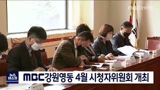 [단신] MBC강원영동 4월 시청자위원회 회의 개최 220426