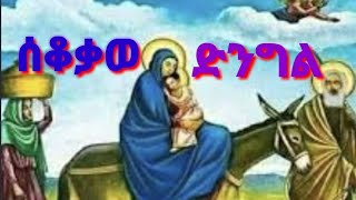 @ሰቆቃወ ድንግል ብዜማ // Seqoqawe  dngl zema###