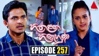 Hitha Langa Hinahuna (හිත ළඟ හිනැහුණා) | Episode 257 | 01st December 2022 | Sirasa TV